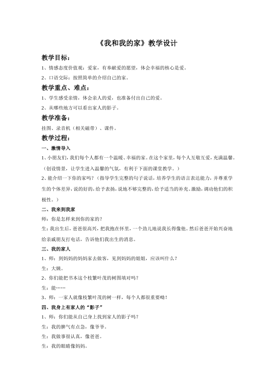 《我和我的家》教学设计.doc_第1页