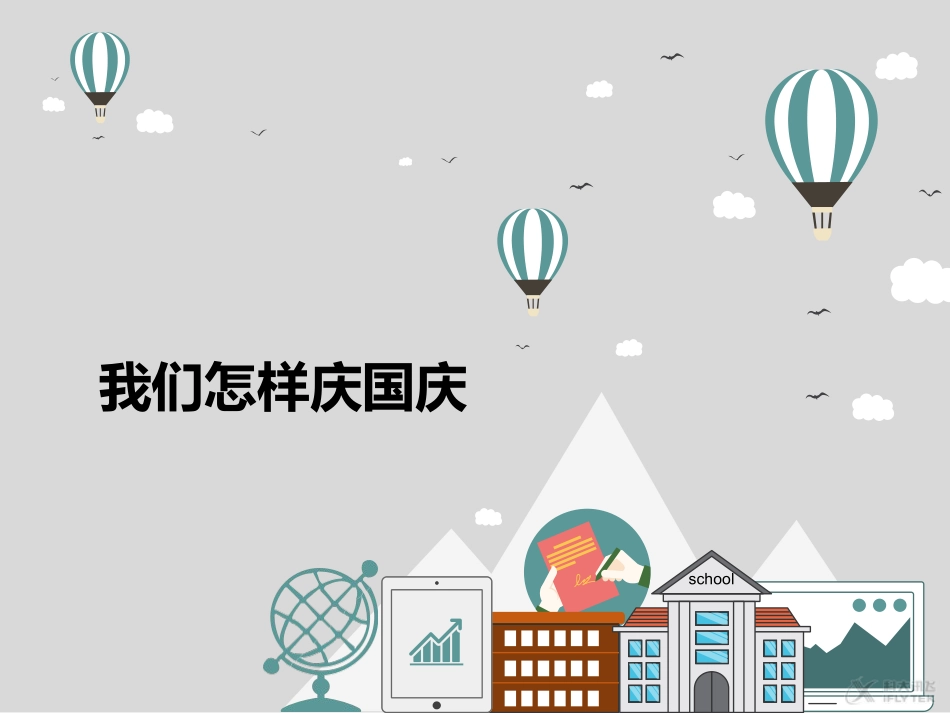 【素材】《欢欢喜喜庆国庆》我们怎样庆国庆课件（人教）.ppt_第1页