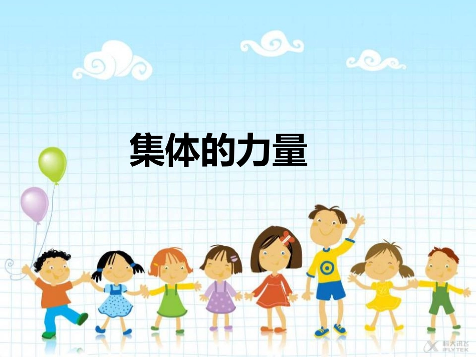 【素材】《我爱我们班》集体的力量课件（人教）.ppt_第1页