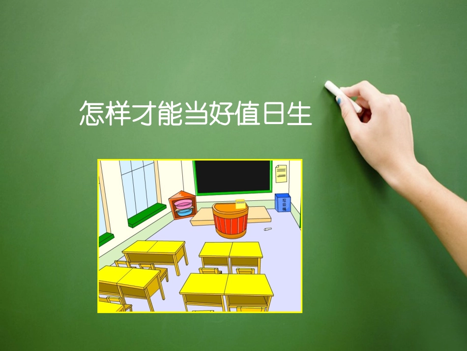 【素材】《我是班级值日生》怎样才能当好值日生课件（人教）.pptx_第1页