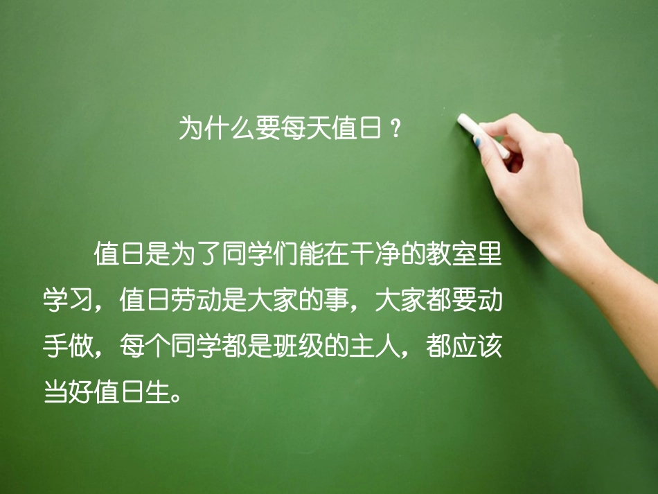 【素材】《我是班级值日生》怎样才能当好值日生课件（人教）.pptx_第2页