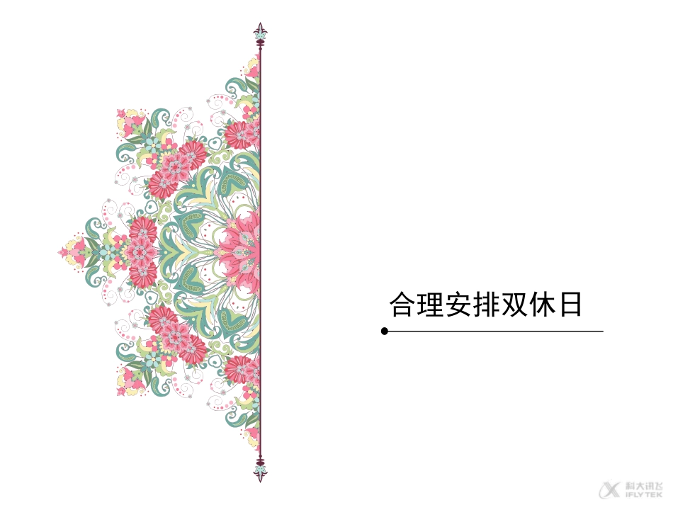 【素材】《周末巧安排》合理安排双休日课件（人教）.ppt_第1页