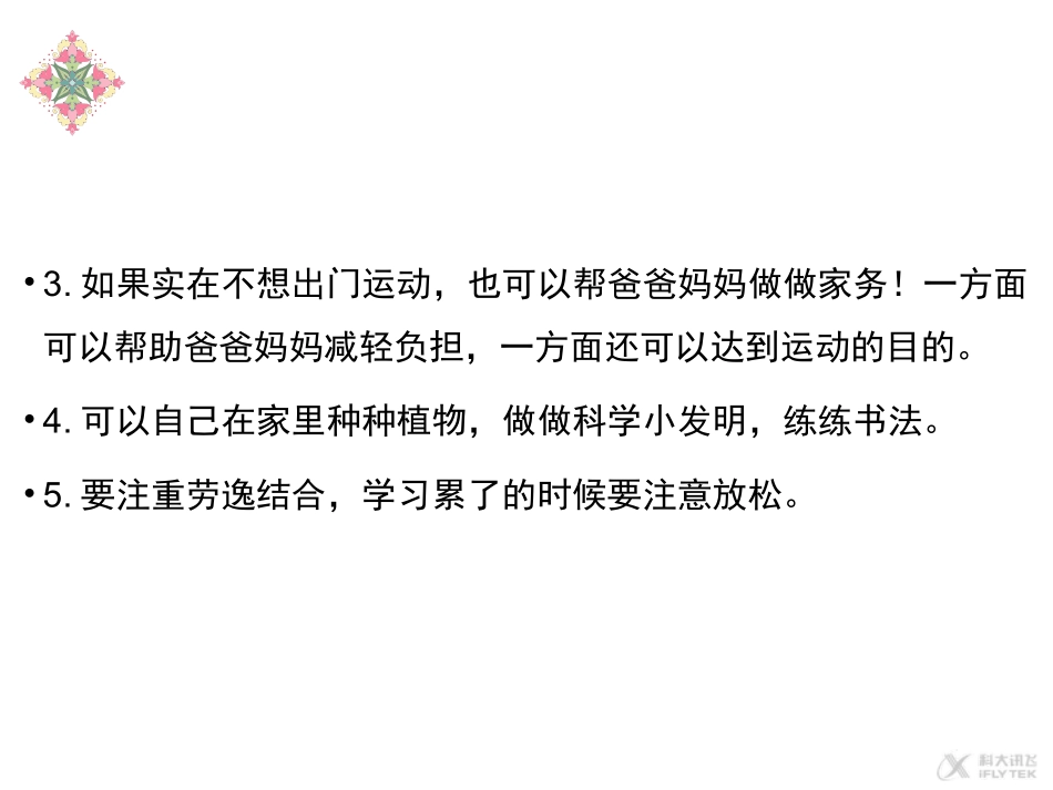 【素材】《周末巧安排》合理安排双休日课件（人教）.ppt_第3页