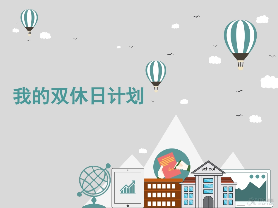 【素材】《周末巧安排》我的双休日计划课件（人教）.ppt_第1页