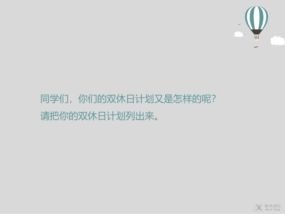 【素材】《周末巧安排》我的双休日计划课件（人教）.ppt_第3页