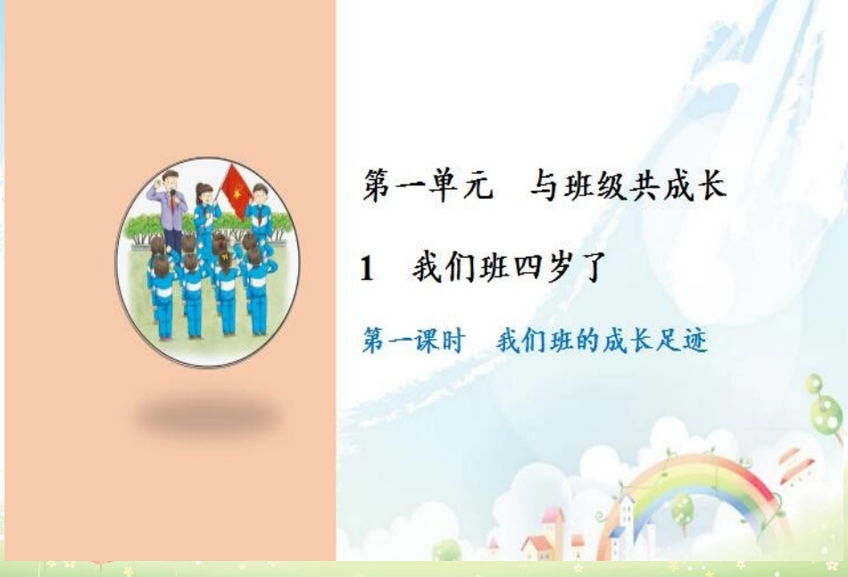 1 我们班四岁了.ppt_第1页