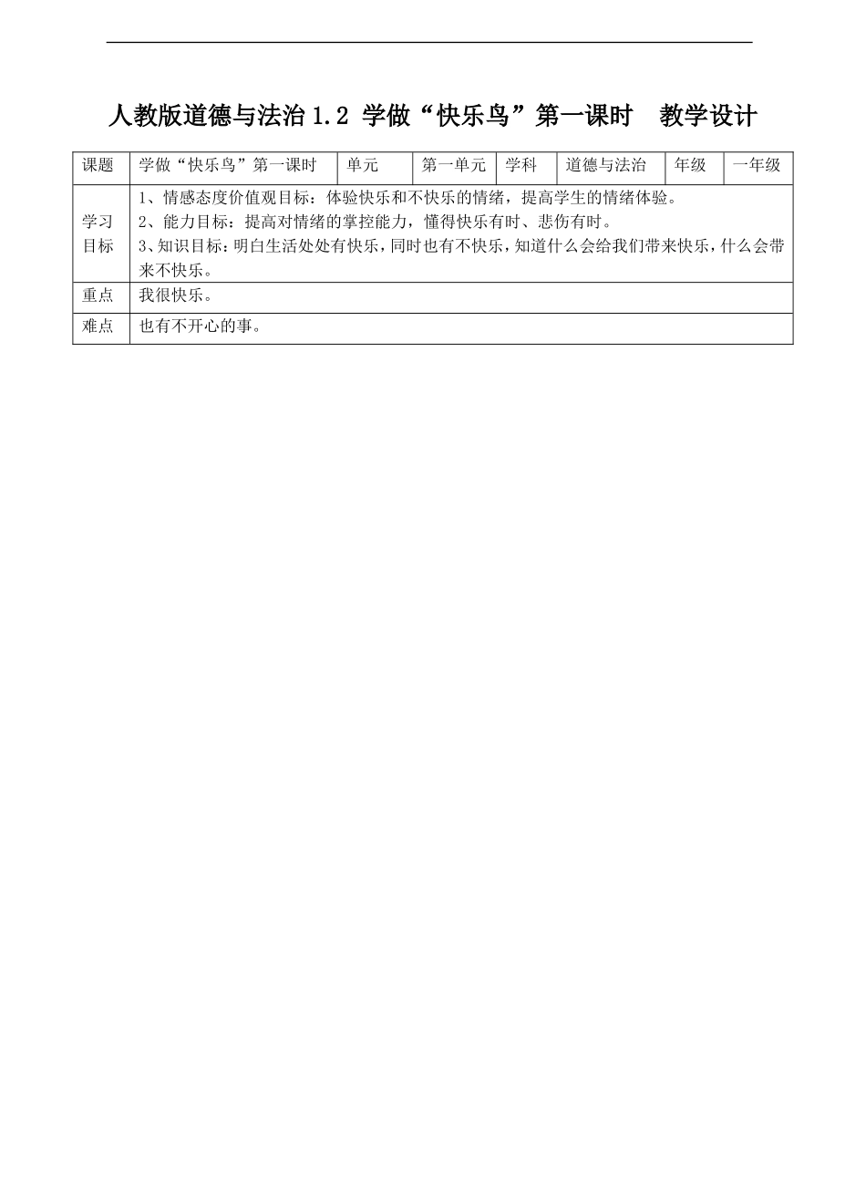 1.2学做“快乐鸟”第一课时 教案.doc_第1页