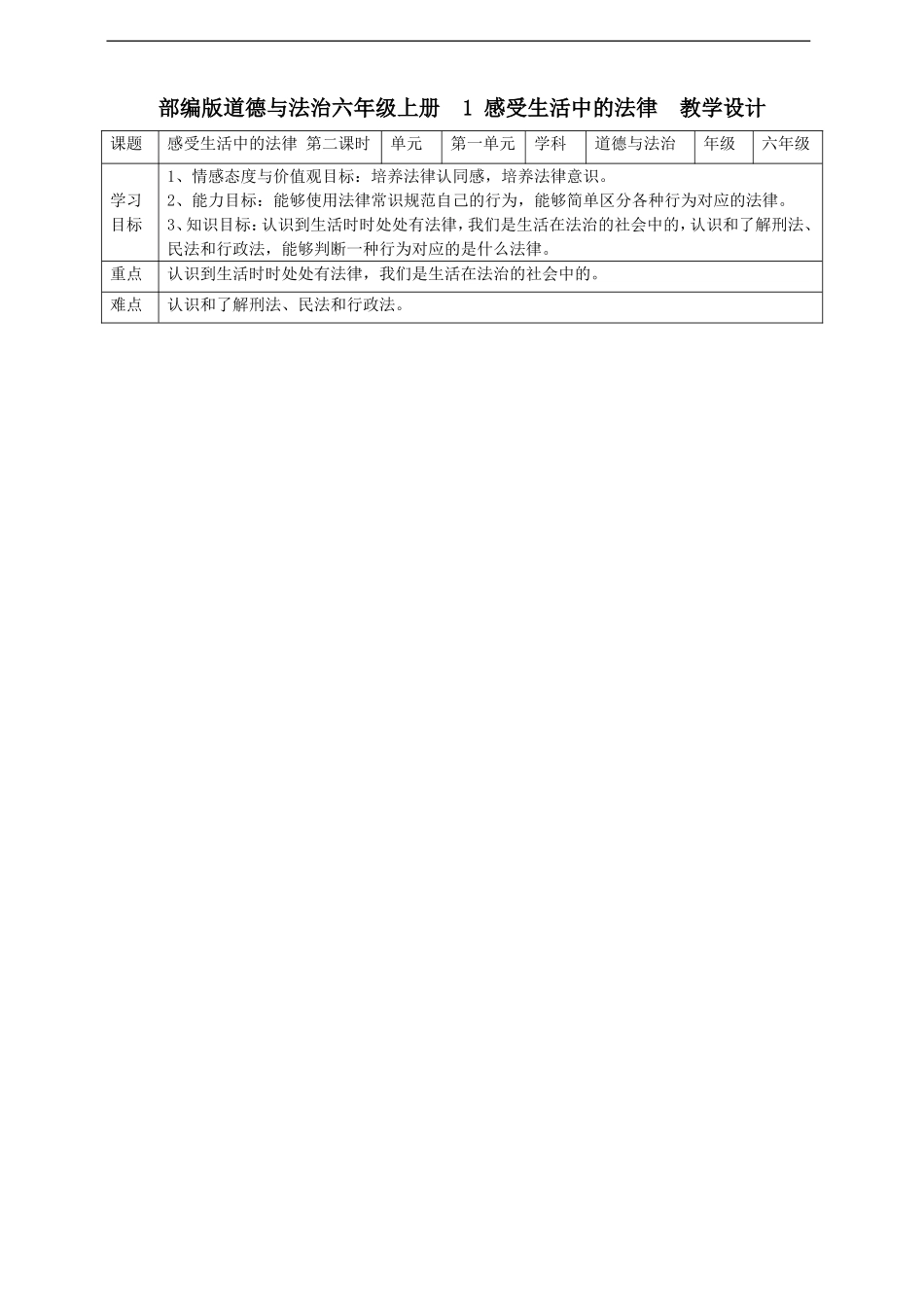 1感受生活中的法律  第二课时 教案.doc_第1页