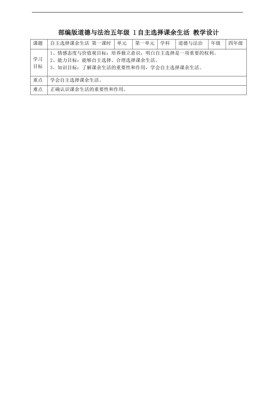 1自主选择课余生活  第一课时 教案.doc_第1页