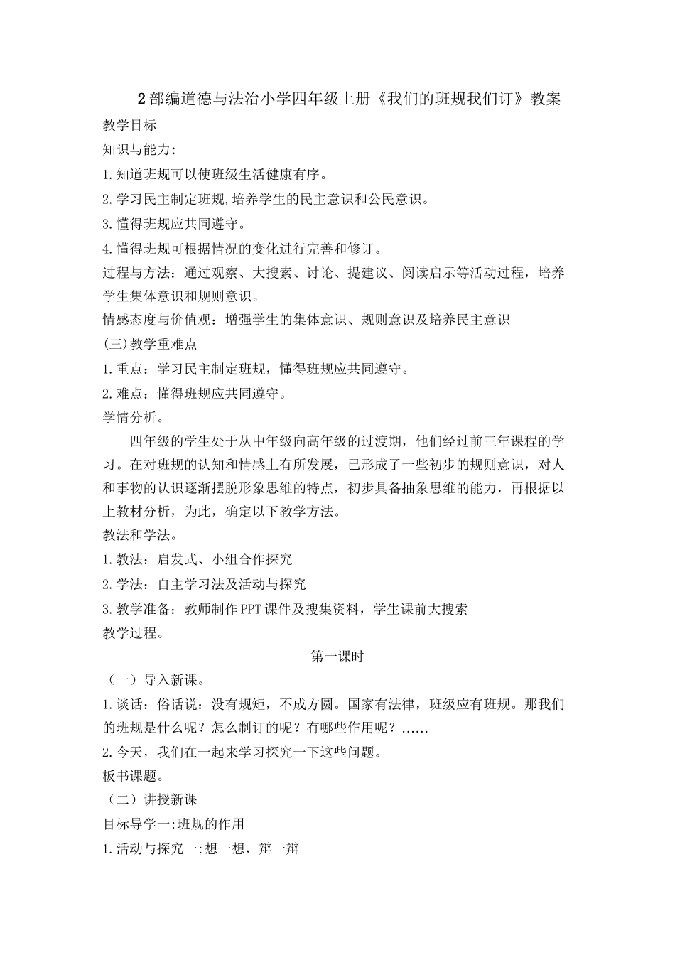 2 我们的班规我们订 教案1-2课时.docx_第1页