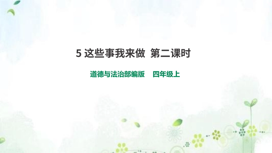 5这些事我来做  第二课时 课件.pptx_第1页