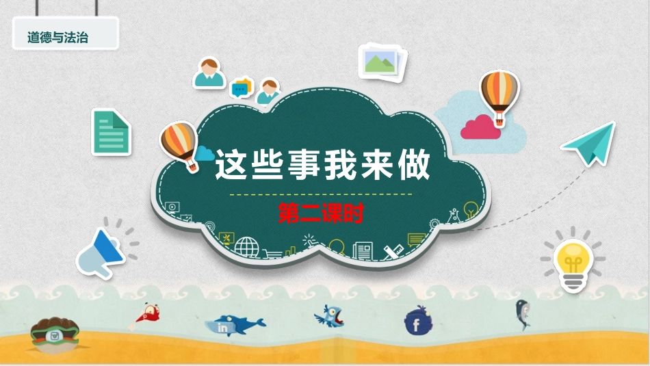 5这些事我来做  第二课时 课件.pptx_第2页