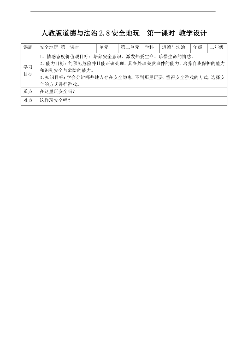 2.8安全地玩 第一课时 教案.doc_第1页