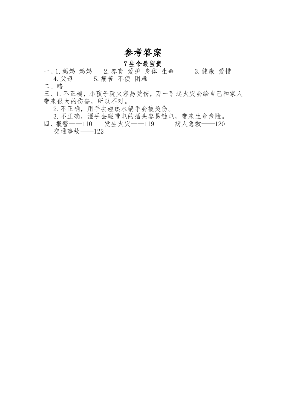 3.7 生命最宝贵 同步练习（含答案）.doc_第2页