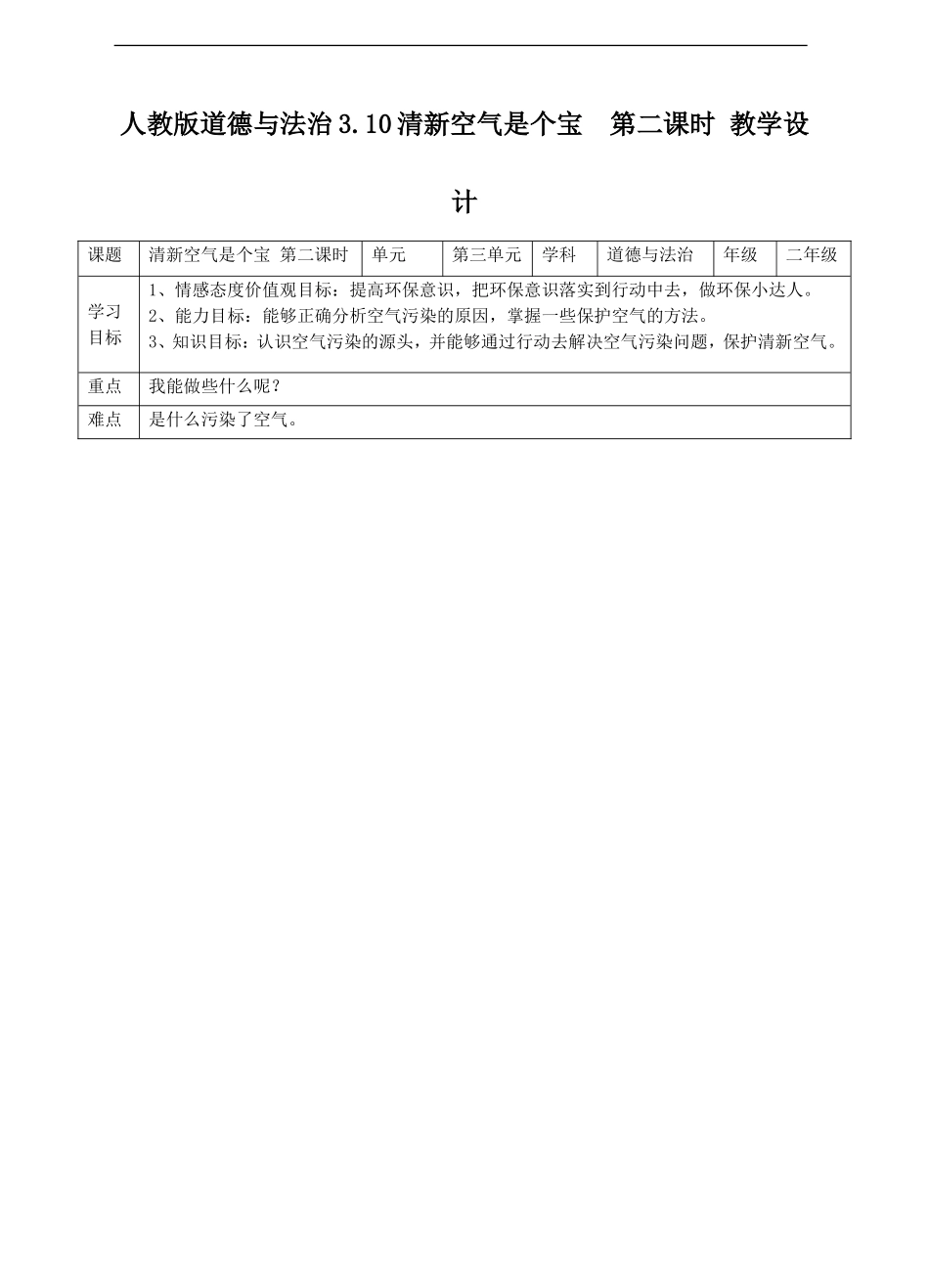 3.10清新空气是个宝 第二课时 教案.doc_第1页