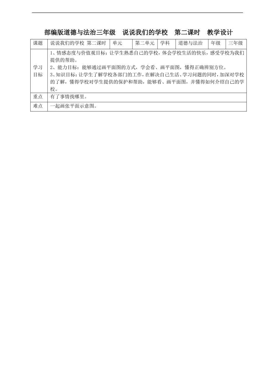 4、说说我们的学校 第二课时 教案.doc_第1页