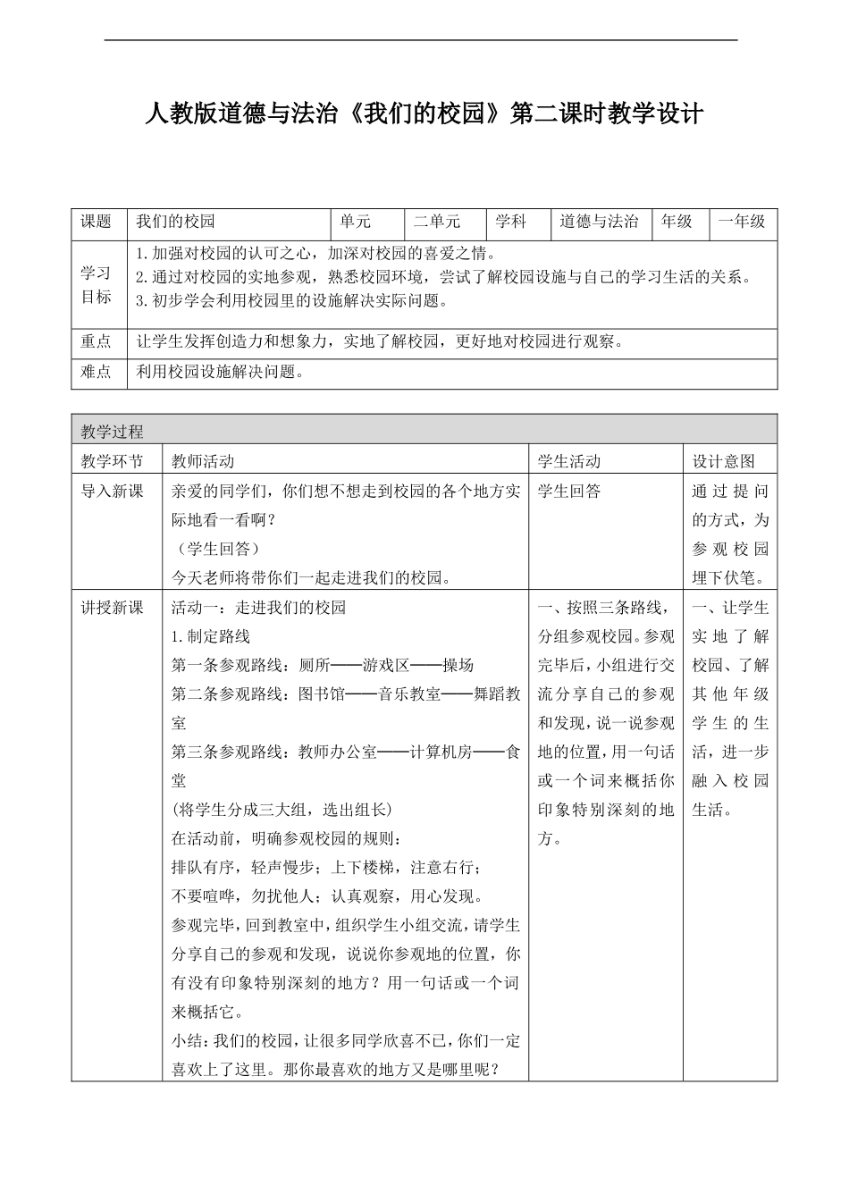 05、我们的校园第二课时教案.doc_第1页