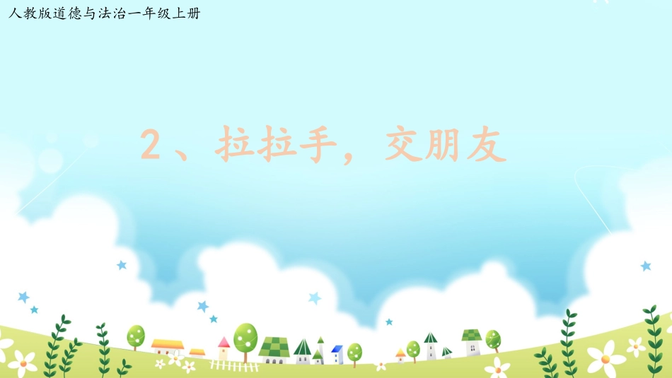 第2课《拉拉手，交朋友》【课件】.pptx_第1页