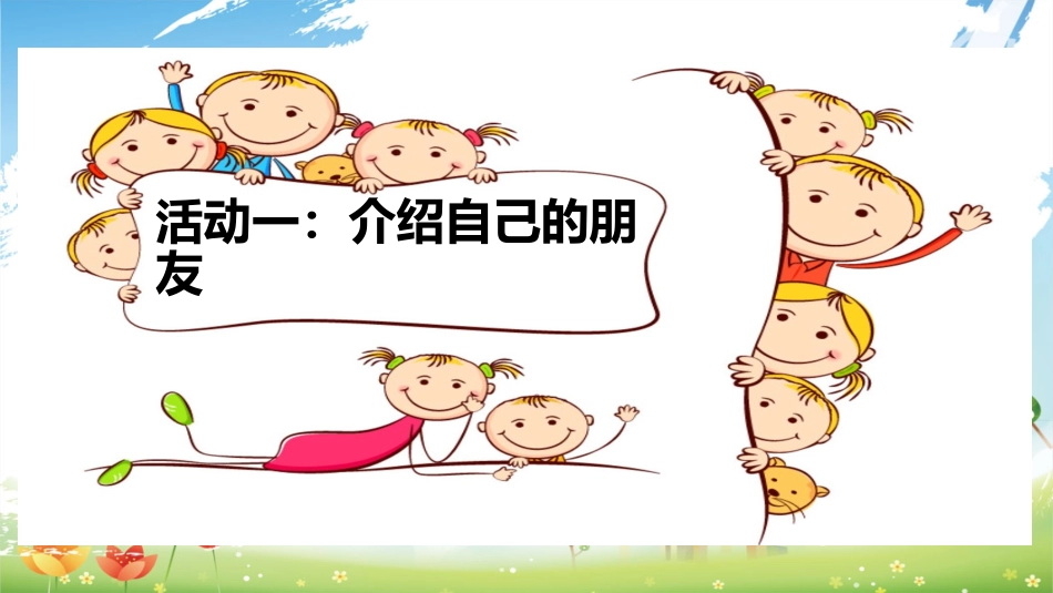 第2课《拉拉手，交朋友》【课件】.pptx_第3页