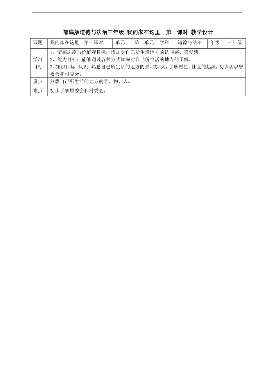 5我的家在这里  第一课时 教案.doc_第1页