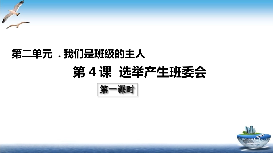 第4课 选举产生班委会 课件.ppt_第1页