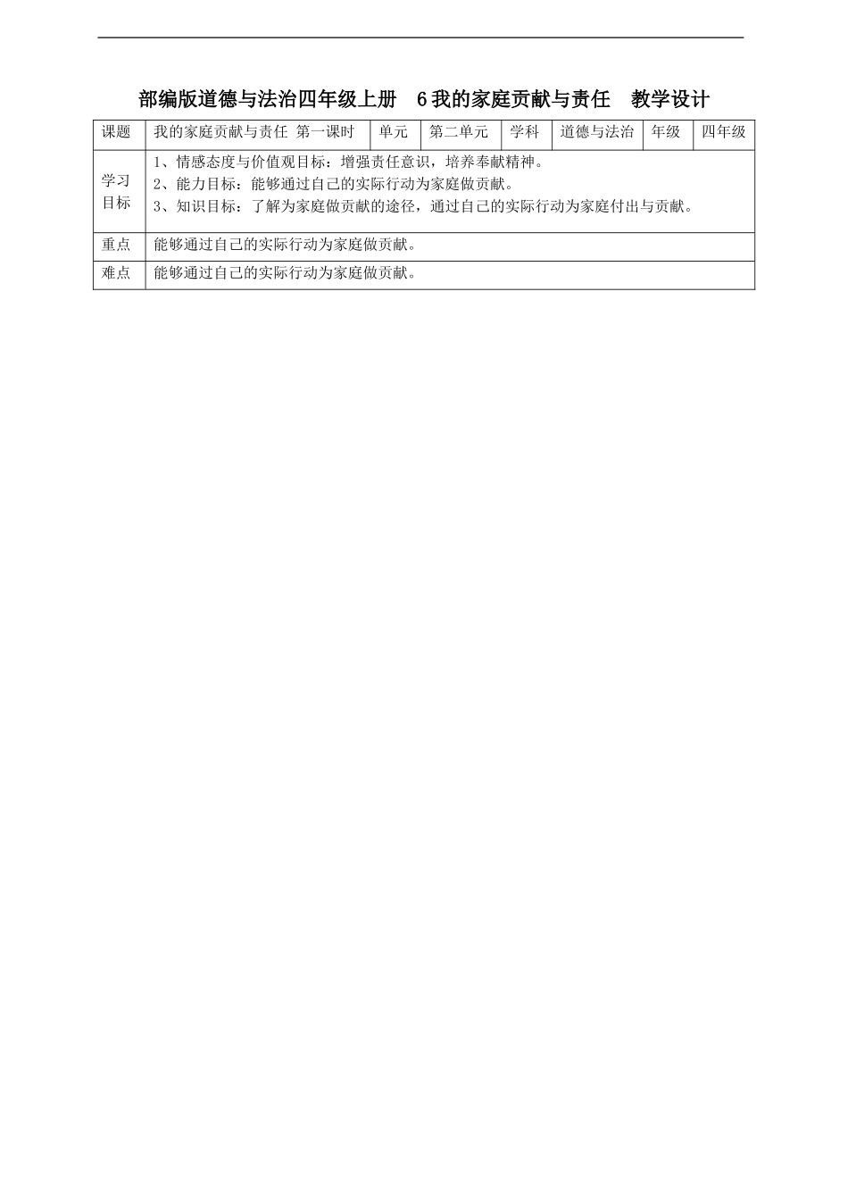 6我的家庭贡献与责任  第一课时教案.doc_第1页