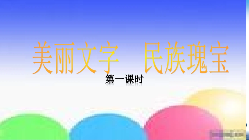 第8课 美丽文字 民族瑰宝 课件.ppt_第1页