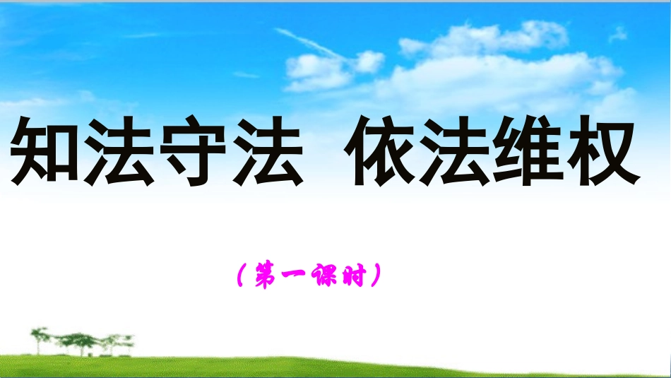 第9课 知法守法 依法维权 课件.ppt_第1页