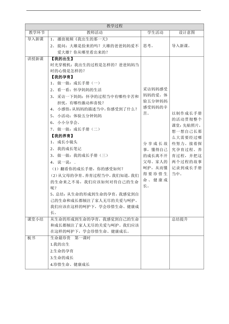 7、生命最宝贵  第一课时 教案.doc_第2页
