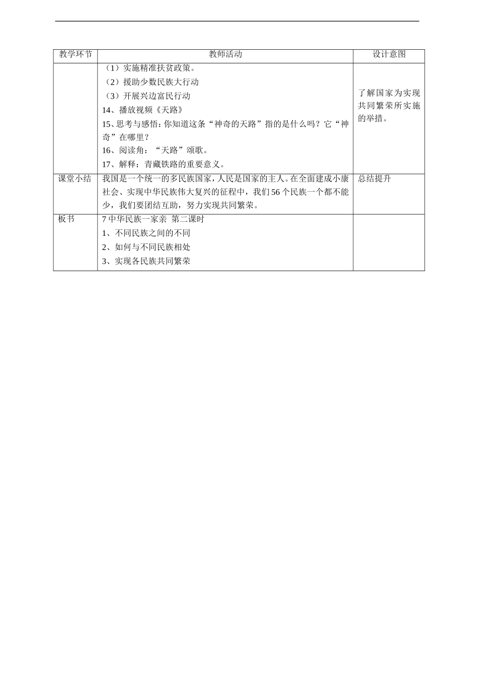 7中华民族一家亲  第二课时教案.doc_第3页