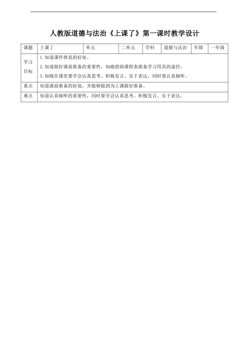 08、上课了第一课时教案.doc_第1页