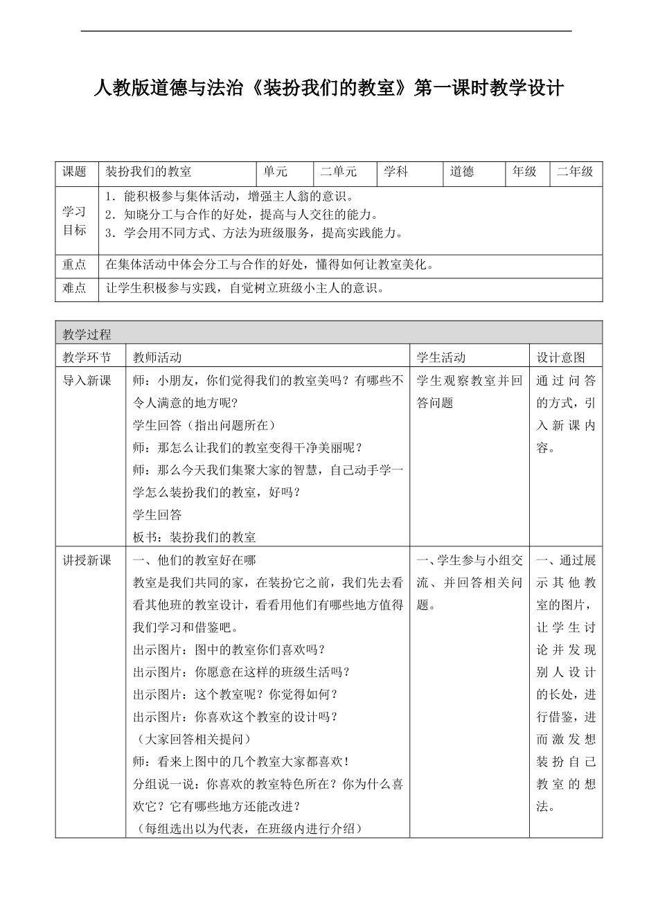 08、装扮我们的教室第一课时教案.doc_第1页