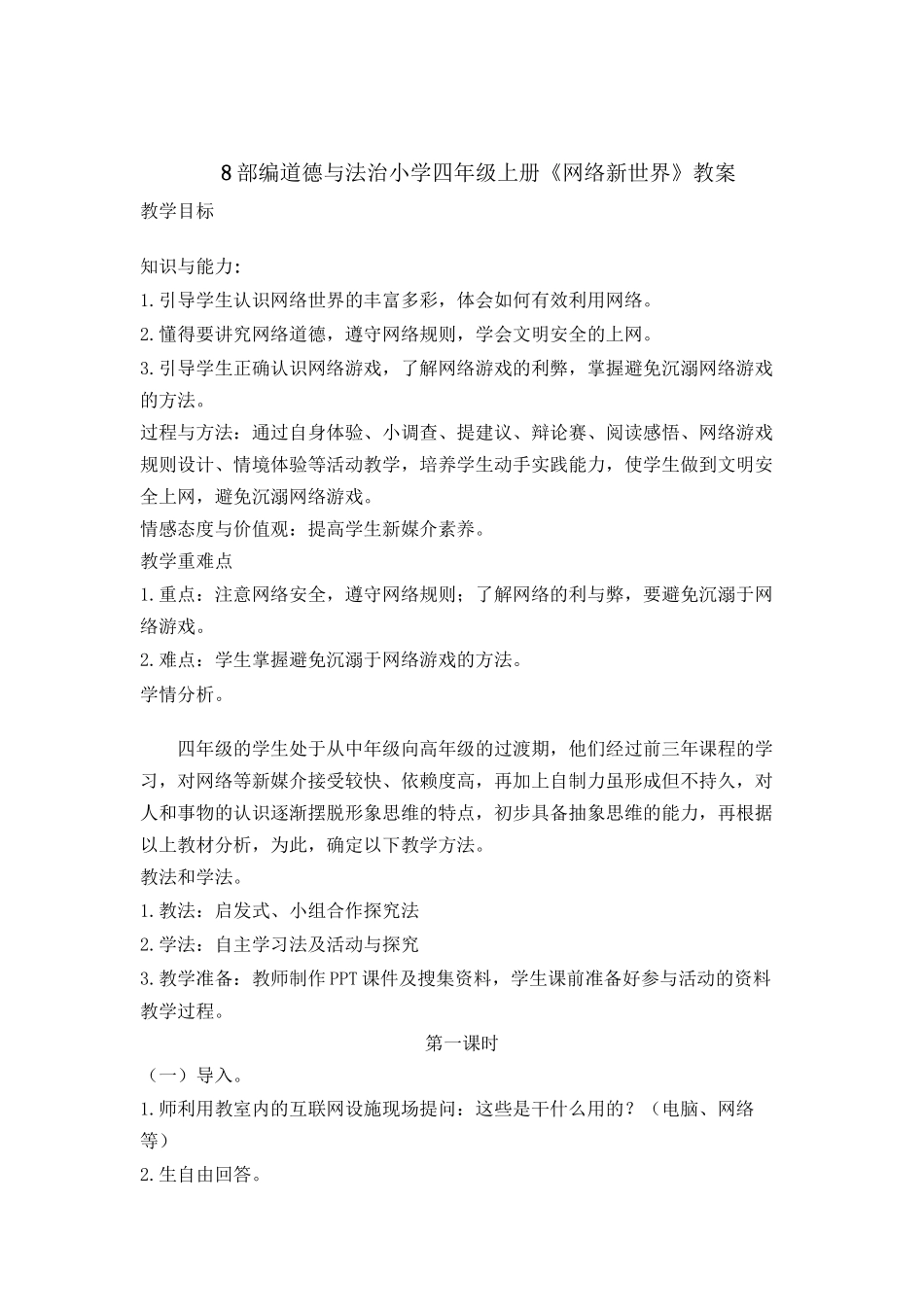 8 网络新世界 教案1-2 课时.docx_第1页