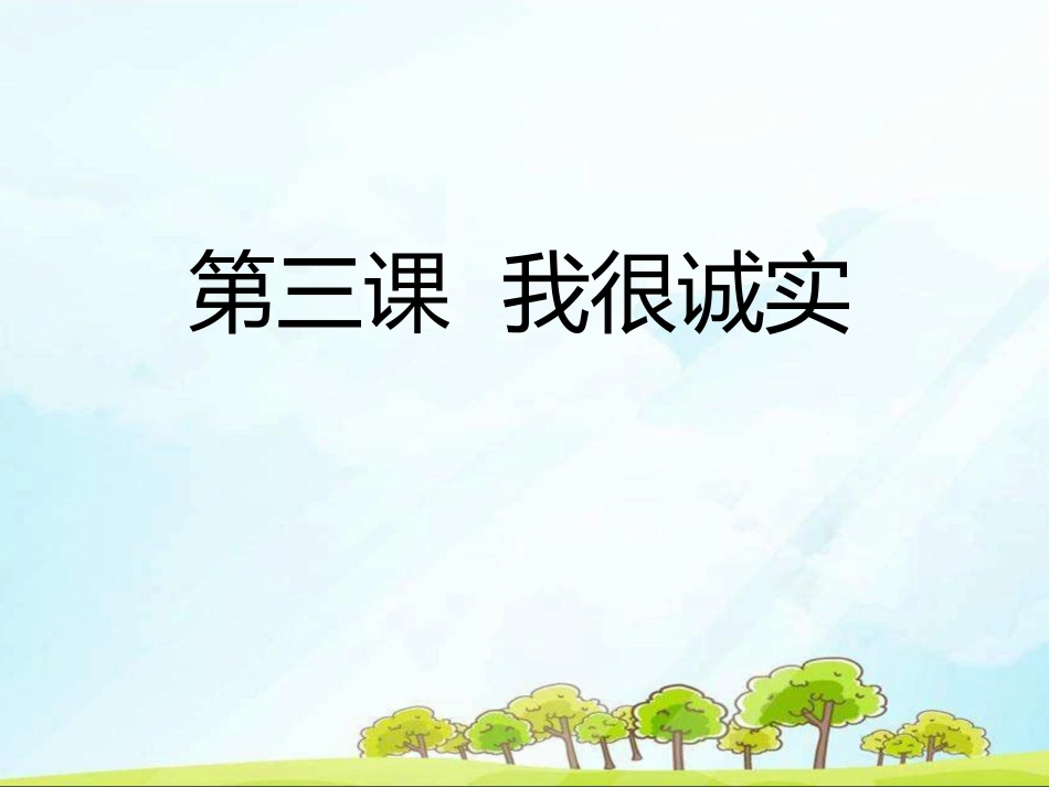 人教部编版三年级下册《道德与法治》3 我很诚实ppt课件.pptx_第1页