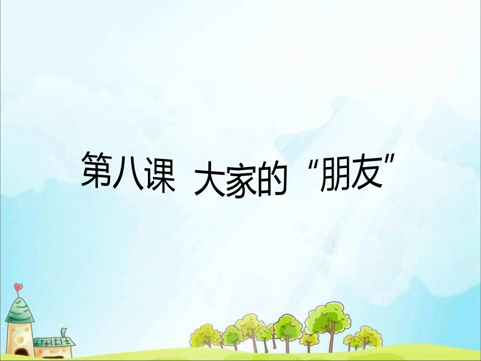 人教部编版三年级下册《道德与法治》8 大家的“朋友”ppt课件.pptx_第1页