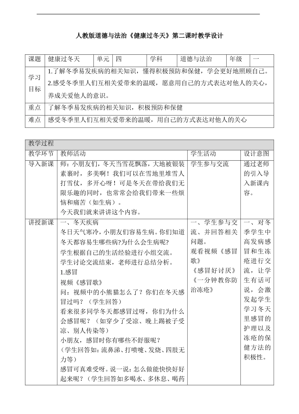 14、健康过冬天第二课时教案.doc_第1页