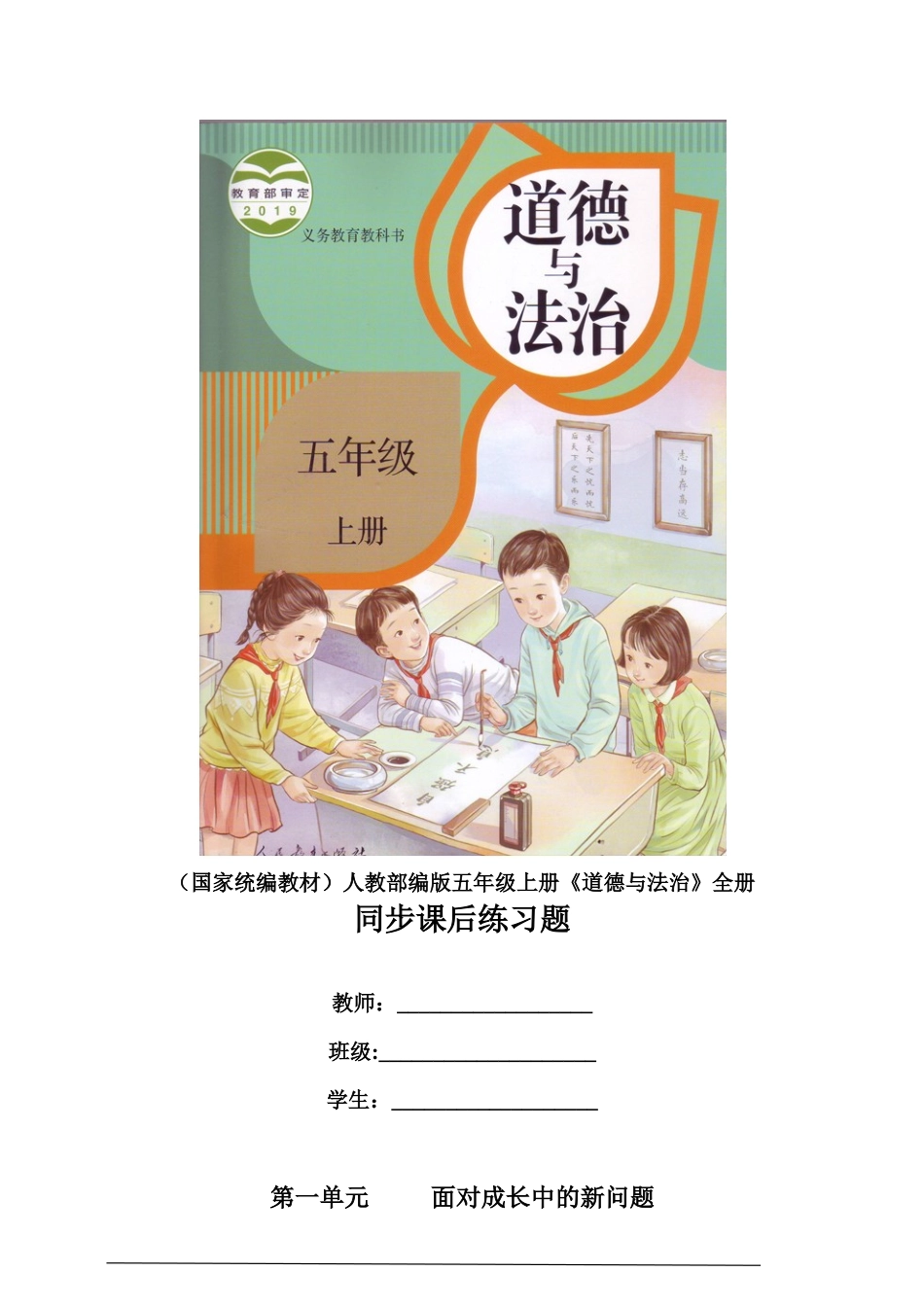 2019部编版五上道法 同步练习2.doc_第1页