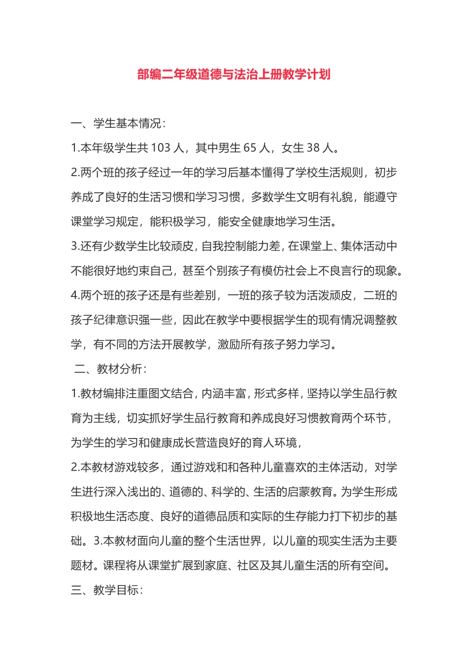 2019秋部编版二年级道德与法治上册 教学计划+教学进度.doc_第1页