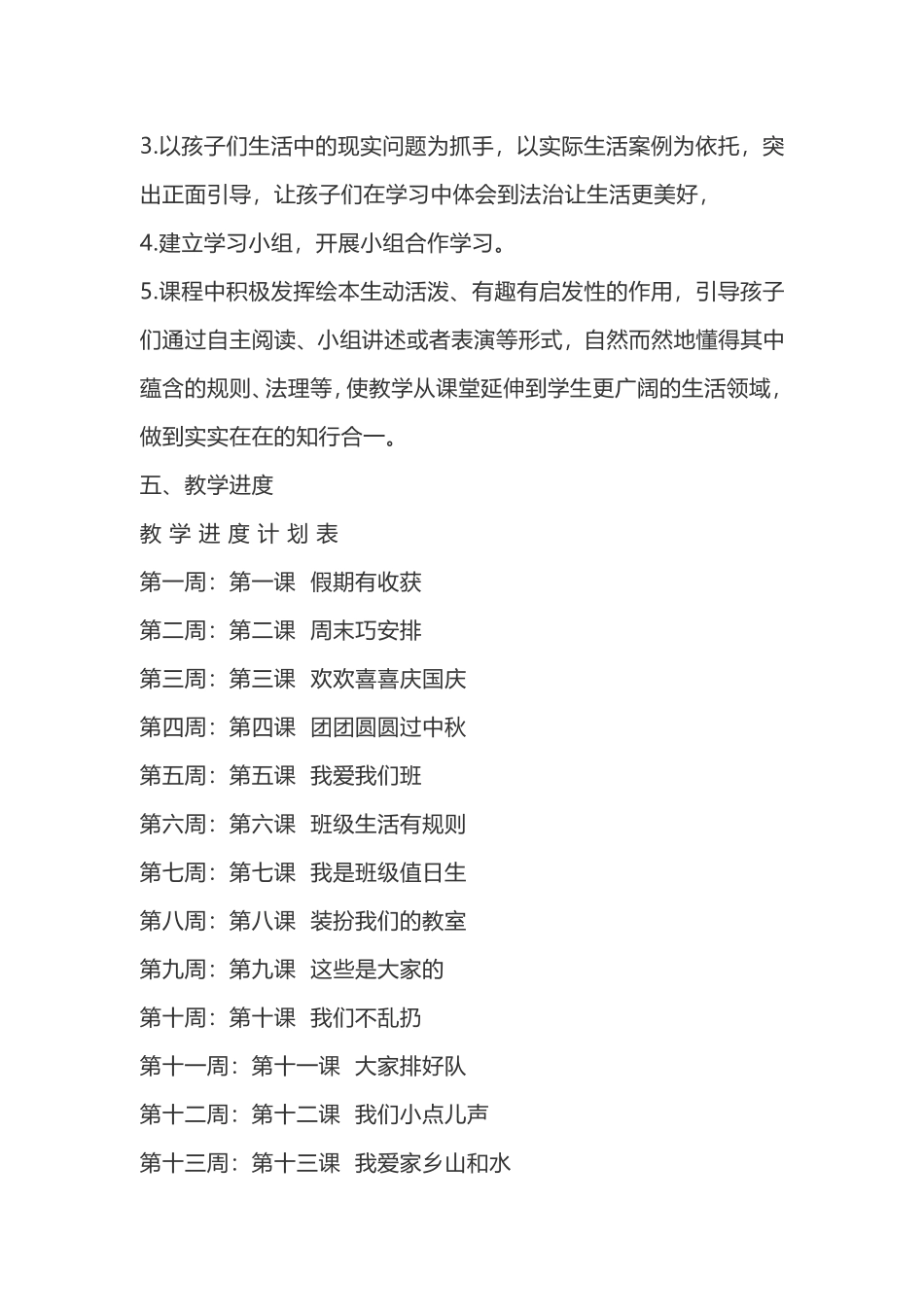 2019秋部编版二年级道德与法治上册 教学计划+教学进度.doc_第3页