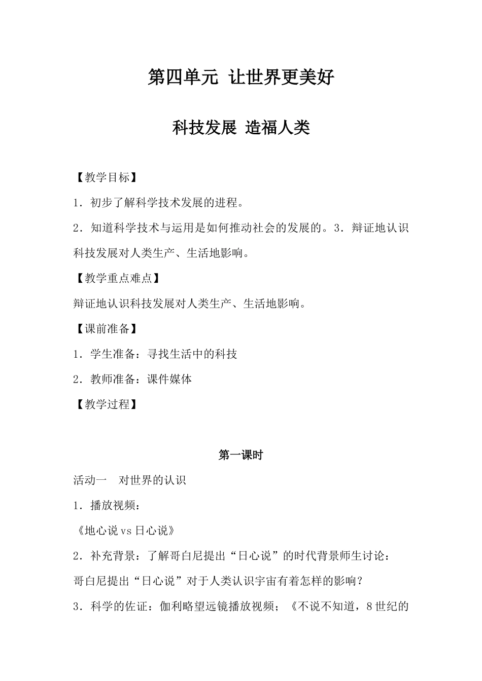 2020部编版小学道德与法治六年级下册第四单元 让世界更美好教案.docx_第1页