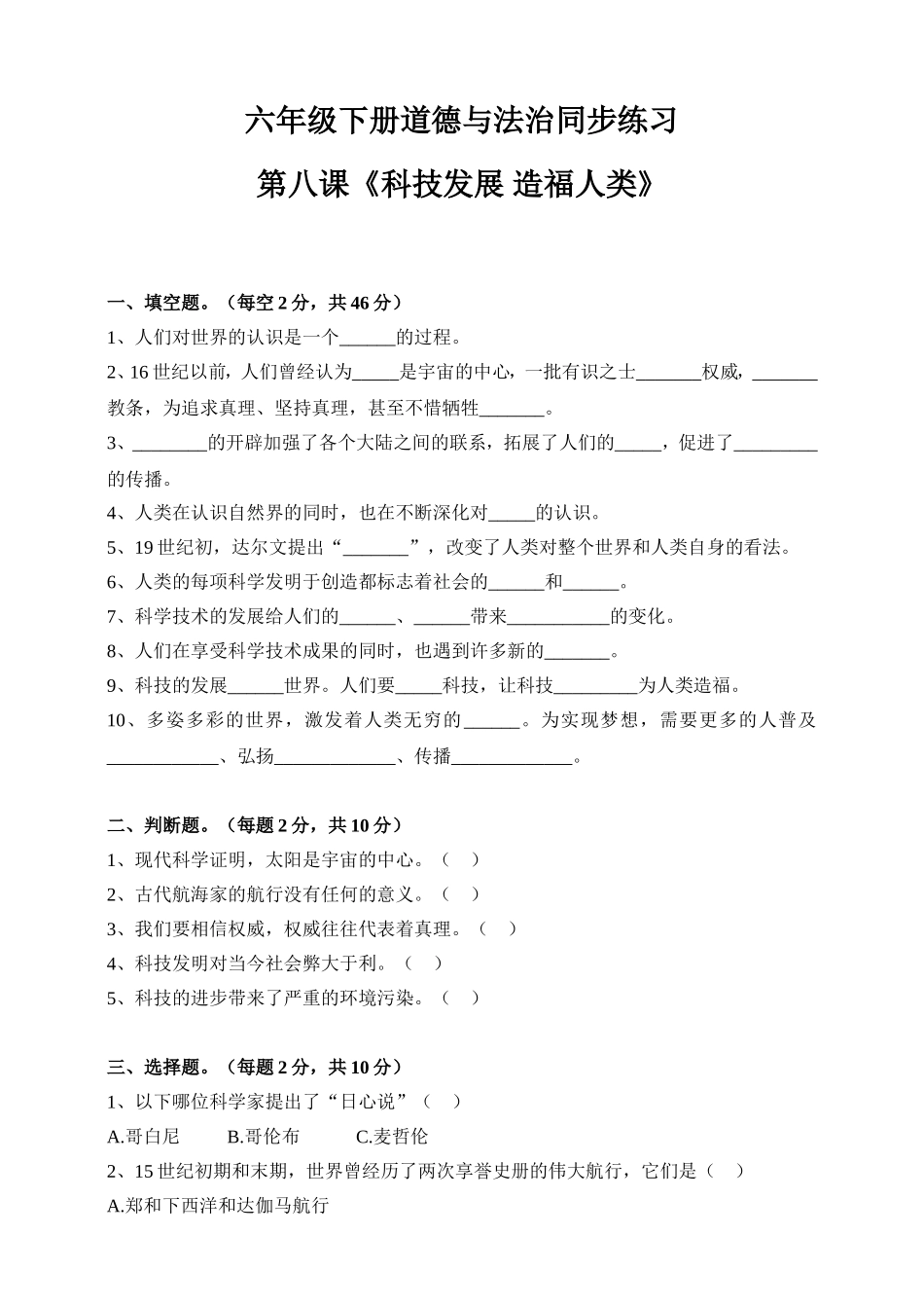 2020六下道法同步练习--第八课《科技发展造福人类》（含答案）.doc_第1页
