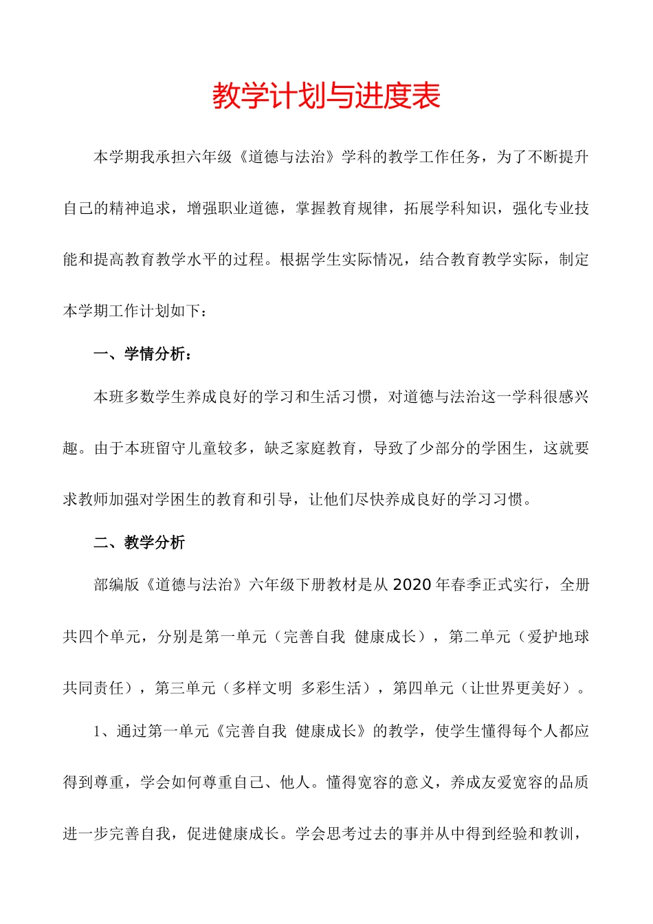 部编版六下《道德与法治》教学计划和教学进度.docx_第2页