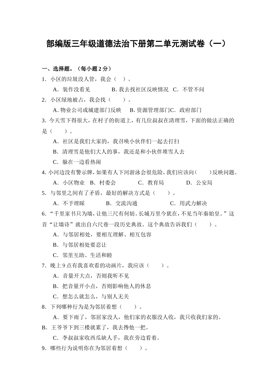 部编版三年级道德与法治下册第二单元测试卷（一）含答案.doc_第1页