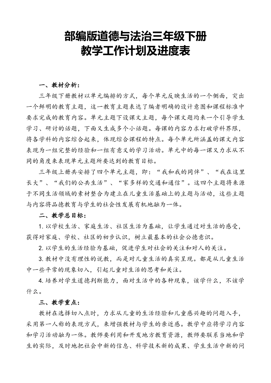 部编版三年级下册道德与法治教学计划附教学进度表.doc_第1页