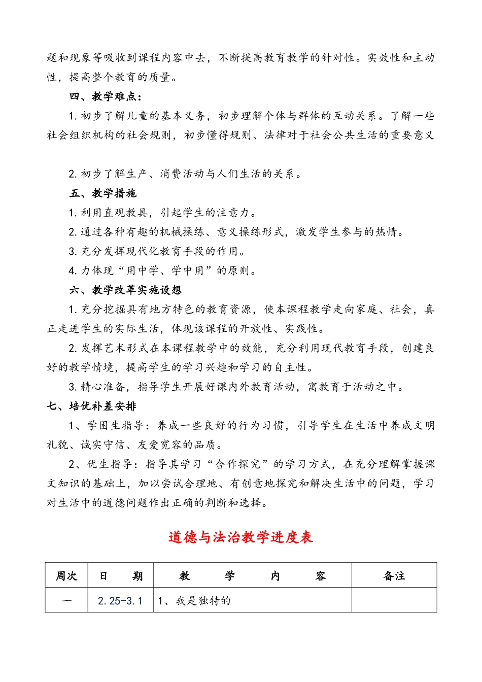 部编版三年级下册道德与法治教学计划附教学进度表.doc_第2页