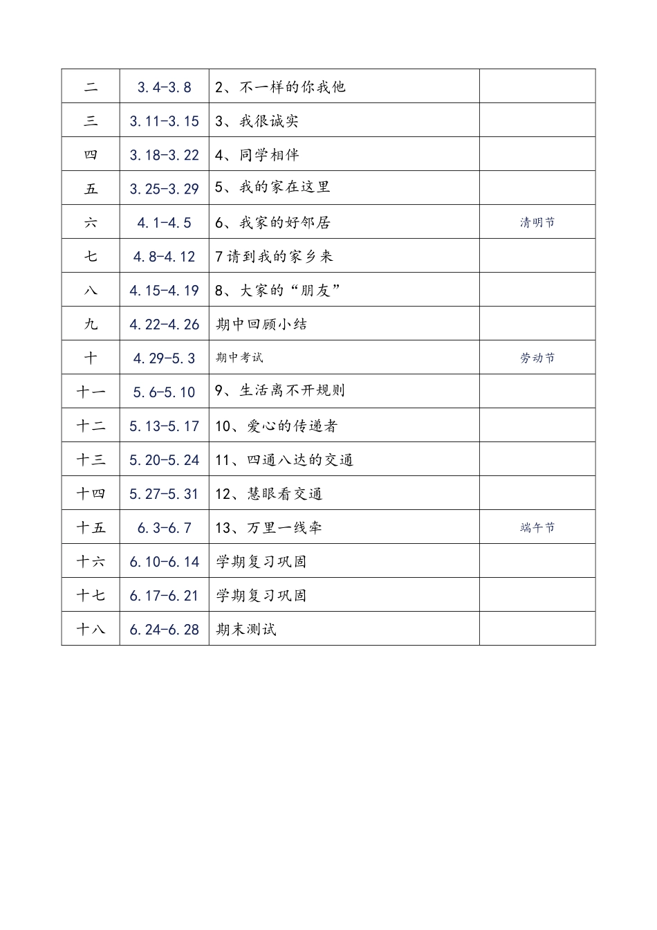 部编版三年级下册道德与法治教学计划附教学进度表.doc_第3页