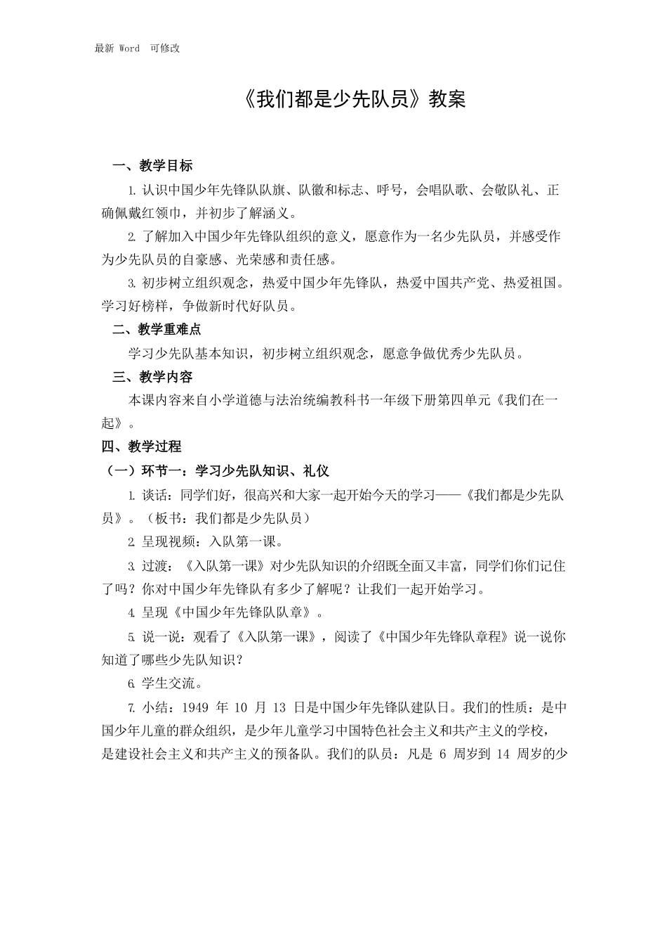 部编版一年级下册道德与法治《我们都是少先队员》教案.docx_第1页