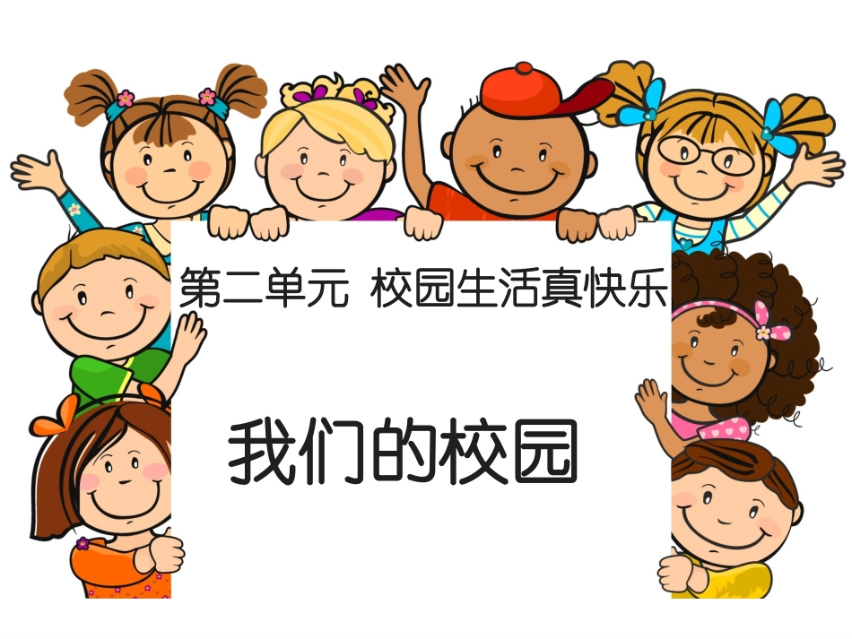 一年上 《5 我们的校园》课件2(1).ppt_第1页