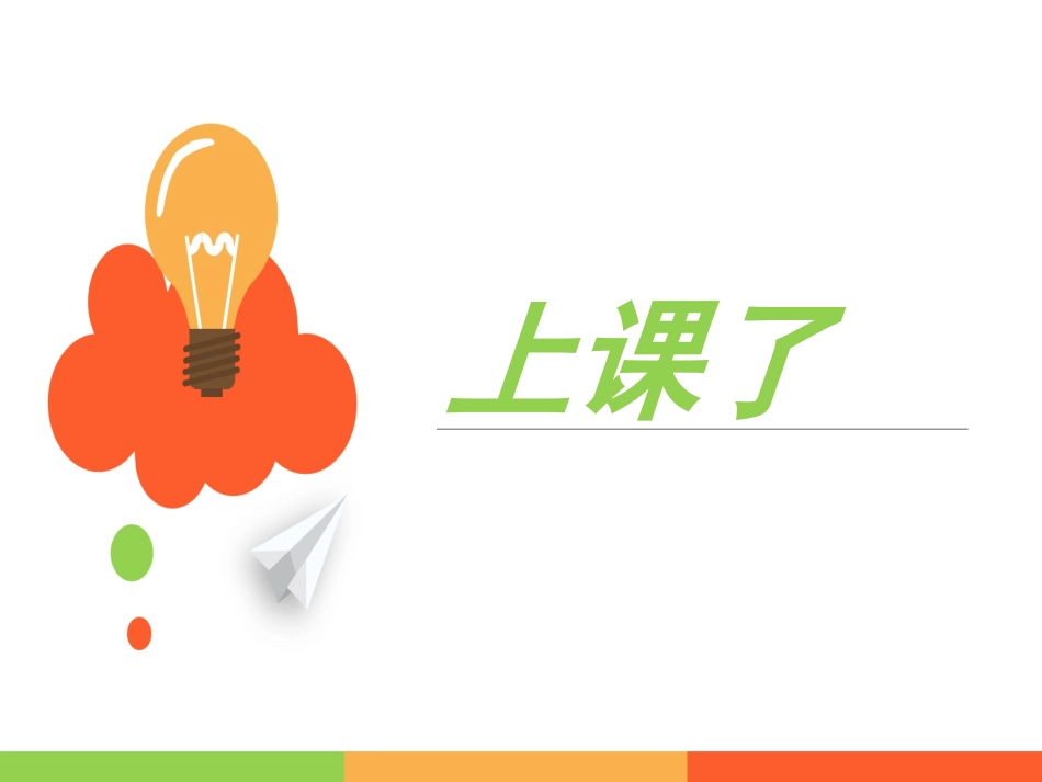 一年上 《8 上课了》课件2.ppt_第1页