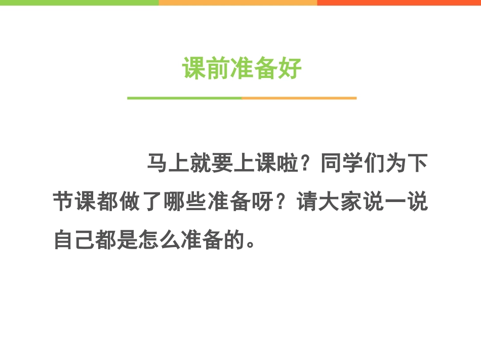 一年上 《8 上课了》课件2.ppt_第2页